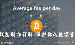 ETH冷钱包制作详解：保护