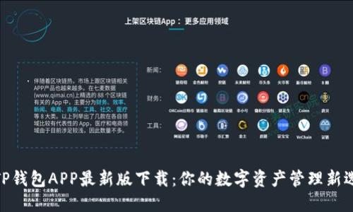 : TP钱包APP最新版下载：你的数字资产管理新选择