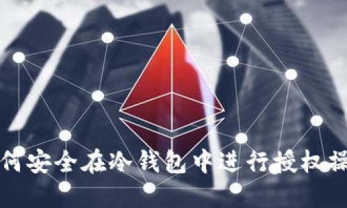 如何安全在冷钱包中进行授权操作