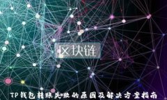 TP钱包转账失败的原因及解
