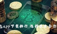 2023年数字货币钱包app下载