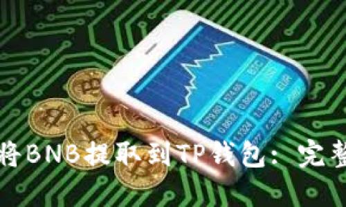 如何将BNB提取到TP钱包: 完整指南