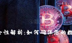 冷钱包的安全性解析：如