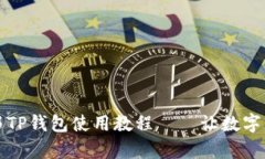 全面解析酷儿邦TP钱包使用