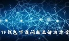 苹果TP钱包下载问题及解决