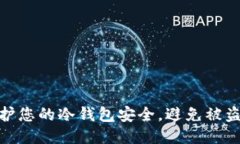 如何保护您的冷钱包安全