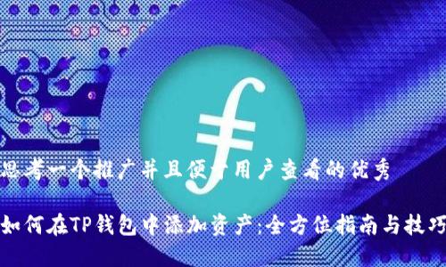 思考一个推广并且便于用户查看的优秀

如何在TP钱包中添加资产：全方位指南与技巧