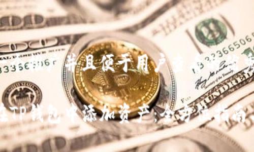 思考一个推广并且便于用户查看的优秀

如何在TP钱包中添加资产：全方位指南与技巧