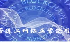 冷钱包能否连上网络正常
