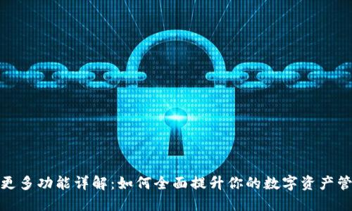 TP钱包更多功能详解：如何全面提升你的数字资产管理体验