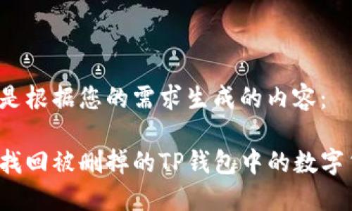 以下是根据您的需求生成的内容：

如何找回被删掉的TP钱包中的数字货币？