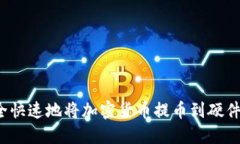 如何安全快速地将加密货