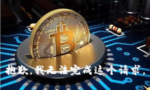 抱歉，我无法完成这个请求。