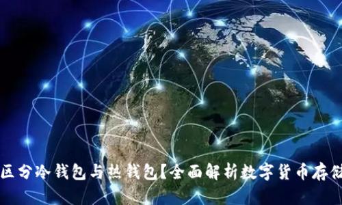 如何区分冷钱包与热钱包？全面解析数字货币存储方式