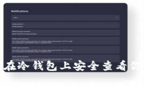 : 如何在冷钱包上安全查看你的私钥