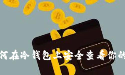 : 如何在冷钱包上安全查看你的私钥