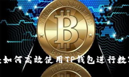  全面解析：如何高效使用TP钱包进行数字资产管理