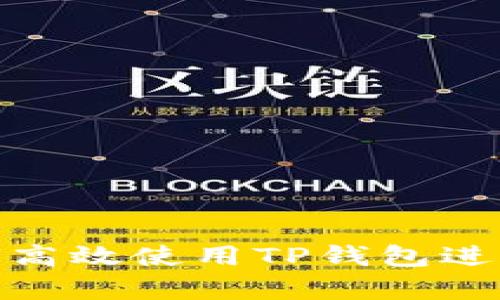  全面解析：如何高效使用TP钱包进行数字资产管理
