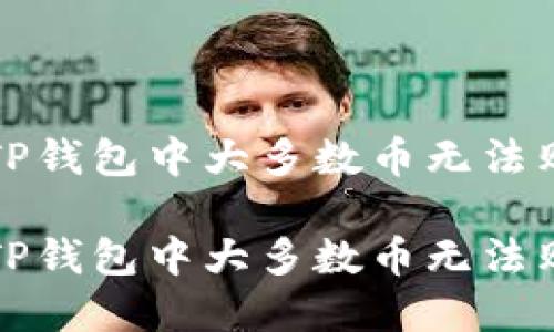 如何解决TP钱包中大多数币无法购买的问题

如何解决TP钱包中大多数币无法购买的问题