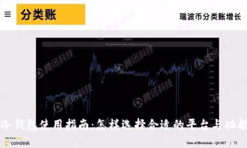 冷钱包使用指南：怎样选择合适的平台与功能