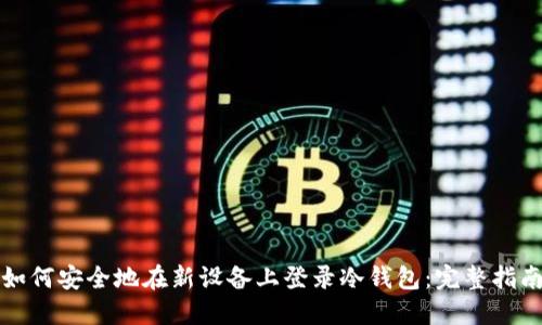 如何安全地在新设备上登录冷钱包：完整指南