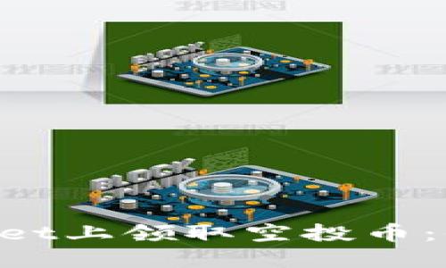 如何在TokenPocket上领取空投币：全指南与实用技巧