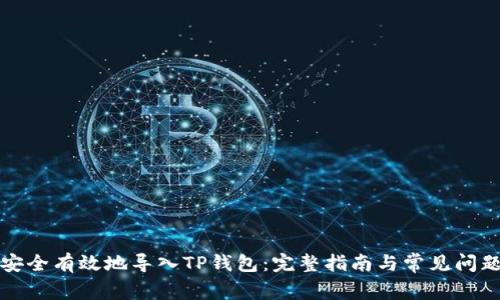 如何安全有效地导入TP钱包：完整指南与常见问题解答