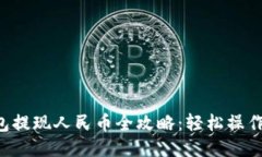新版TP钱包提现人民币全攻