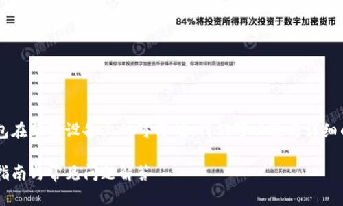 为了帮助您更好地理解TP钱包在苹果设备上的可用性，我们可以进行详细的讨论。以下是您请求的内容。

TP钱包在苹果设备上的下载指南与常见问题解答