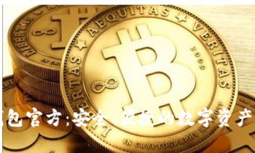 小狐狸钱包官方：安全、便捷的数字资产管理平台