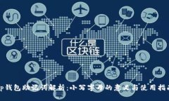 tp钱包助记词解析：小写字