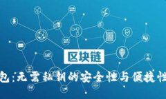 TP钱包：无需私钥的安全性