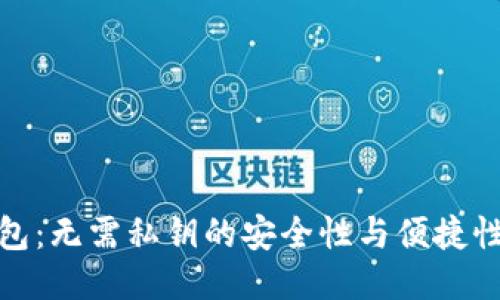 TP钱包：无需私钥的安全性与便捷性探讨