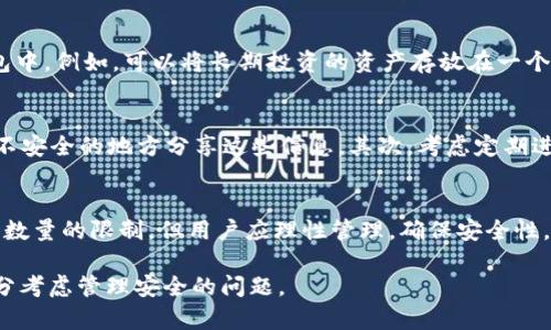 在讨论TokenPocket的注册数量之前，首先我们需要了解TokenPocket是什么以及它的用途。

什么是TokenPocket？
TokenPocket是一款多链数字资产钱包，支持多种区块链资产管理。用户可以通过TokenPocket安全地存储、转账、交易各种数字货币。TokenPocket还支持DApp（去中心化应用程序），使用户能够更方便地参与到区块链生态中，包括DeFi（去中心化金融）、NFT（非同质化代币）等各类新兴市场。

TokenPocket的注册限制
关于TokenPocket的注册数量，用户可以根据需要创建多个钱包。每个钱包都有独立的私钥和恢复短语，确保用户资产的安全性和隐私性。理论上，用户可以创建多个TokenPocket钱包，具体数量并没有官方限制，但每增加一个钱包，用户需要管理更多的私钥和恢复短语，这可能会增加安全风险。

如何注册TokenPocket钱包
注册TokenPocket非常简单。用户只需在手机应用商店下载TokenPocket钱包应用，打开应用后选择“创建钱包”选项，然后按照步骤生成新的钱包。系统会提示用户备份私钥和恢复短语，并提醒用户妥善保管。此外，用户还可以选择通过助记词注册，确保在需要时能够方便地恢复钱包。

为什么需要创建多个TokenPocket钱包
创建多个TokenPocket钱包的原因可能包括资产区分、风险管理和隐私保护。用户可以根据不同的投资需求，将资产分散到多个钱包中。例如，可以将长期投资的资产存放在一个钱包中，而将用于交易或投资的资产存放在另一个钱包。这种方式可以有效降低资产损失的风险。

如何安全管理多个TokenPocket钱包
管理多个钱包需要用户具备一定的安全意识。首先，用户应确保每个钱包的私钥和恢复短语都被妥善记录和保管，避免在网络上或不安全的地方分享这些信息。其次，考虑定期进行钱包备份，以防止数据丢失。此外，对于不常用的钱包，可以选择不连接互联网，以增加安全性。

总结
TokenPocket是一款强大的数字资产管理工具，用户可以根据自己的需求创建多个钱包来管理不同类型的资产。虽然没有引入注册数量的限制，但用户应理性管理，确保安全性。无论是初次使用者还是专业投资人，了解TokenPocket的功能和管理策略都能够帮助他们更有效地利用这一工具来达成投资目标。

通过以上内容，我们可以总结出，TokenPocket允许用户创建多个钱包，而上限并没有明确限制。然而，在方便使用的同时，用户应充分考虑管理安全的问题。