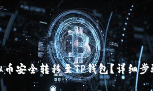 : 如何将虚拟币安全转移至TP钱包？详细步骤与注意事项