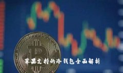 苹果支持的冷钱包全面解