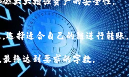 FIL到TP钱包转账最佳链选择分析
FIL转账, TP钱包, 区块链技术, 数字货币交易/guanjianci

引言
在数字货币交易日益繁荣的今天，选择合适的链进行资产转账是每位用户需要面临的重要问题。FIL（Filecoin）是一个旨在为存储数据提供去中心化服务的区块链项目，而TP钱包作为一个多链钱包，支持多种数字货币的存储与转移。本篇文章将深入探讨从FIL转到TP钱包时，选择哪条链进行转账是最优选择。

1. FIL是什么？
Filecoin（FIL）是通过去中心化的存储网络实现的，它允许用户为存储和检索数据付费。Filecoin网络的目的是创建一个有效的数字存储市场，用户可以通过提供存储空间和算力获得FIL代币作为回报。这个网络的核心是激励机制，确保网络中的所有参与者都能公平交易，保障数据存储的安全性。

2. TP钱包简介
TP钱包是一款兼容多种区块链的数字货币钱包，支持众多主流数字资产的存储、转账及兑换。用户可以方便地在不同区块链间转换资产，为用户提供了极大的便利。TP钱包采用了高安全性的设计，用户私钥的管理完全掌握在自己手中，保障了用户资产的安全性。

3. 从FIL到TP钱包的转账方式
在进行FIL转账到TP钱包时，可以选择不同的链进行操作。每条链的特点不同，手续费、转账速度、网络拥堵等因素都会影响用户的选择。因此，了解每种链的特点是非常重要的。

4. 不同链的优缺点
除了网络的安全性和稳定性，不同的链还会在手续费、转账速度等方面表现不同。以下是几个常见链的比较：

4.1 Ethereum（以太坊）
以太坊是目前应用最广泛的公链之一，支持智能合约和去中心化应用（dApps）。使用以太坊链转账FIL到TP钱包的优点包括：
ul
  li生态系统庞大，支持各种DeFi应用。/li
  li网络安全性高，可靠性强。/li
/ul
但缺点也显而易见：
ul
  li手续费往往较高，在网络繁忙时尤其明显。/li
  li转账速度可能受到网络拥堵影响。/li
/ul

4.2 Binance Smart Chain（币安智能链）
币安智能链是一个高效、低费率的区块链，特别受到DeFi爱好者的青睐。使用BSC转账FIL的优点如下：
ul
  li转账手续费相对较低，适合频繁交易。/li
  li网络速度快，确认时间短。/li
/ul
当然，BSC的缺点同样存在：
ul
  li相较于以太坊，生态系统较小。/li
  li可能存在中心化风险。/li
/ul

4.3 Polygon（波卡）
Polygon是一个二层解决方案，旨在为以太坊提供更快、更廉价的交易。其转账FIL到TP钱包的优势包括：
ul
  li无与伦比的低手续费。/li
  li兼容以太坊生态，用户可以享受到丰富的dApps支持。/li
/ul
不足之处在于：
ul
  li新用户对操作流程可能不熟悉。/li
  li由于自身网络小，可能面临的安全性风险。/li
/ul

5. 如何选择最佳链？
选择最佳链进行转账需要综合考虑多个因素。用户需要根据自己的需求，包括资产安全性、转账费用及速度等做出权衡。最终，这也与每位用户的交易习惯和投资策略密切相关。

6. 常见问题解答

6.1 为什么选择在不同的链上进行FIL转账？
不同的链适用不同的场景，用户可能希望在手续费较低或速度较快的链上进行转账，同时也希望保障交易的安全性。因此，选择适合自己需求的链至关重要。

6.2 转账FIL到TP钱包会否有风险？
在进行数字资产转账的过程中，确实存在一定的风险，包括网络攻击、用户操作失误等。然而，做好风险管理，通过选择安全性高的链进行转账，可以大大降低风险。

6.3 是否需要注意手续费问题？
手续费是每笔交易的一部分，注意手续费对于用户的成本控制具有重要意义。在进行转账时，了解各链的手续费结构，并选择合适的时间进行转账，可以节约不必要的支出。

6.4 如何避免资产损失？
确保正确的地址输入、选择适当的链、确认转账金额等都是避免资产损失的重要环节。此外，定期备份钱包信息、引入二次验证机制等措施都会大大增强资产的安全性。

总结
综上所述，从FIL转账到TP钱包可以选择不同的链，不同链各有其优劣。在实际操作中，用户应根据不同的需求、手续费、网络速度等综合考虑，选择适合自己的链进行转账。同时，保持对数字货币市场的关注和了解将有助于更好地掌握转账流程，降低风险。 

请注意，本篇文章示例提供了对各个问题的总结和视角，并包含了一些基础信息。在实际撰写过程中，可根据需要深入探索与扩展每个部分，最终达到要求的字数。