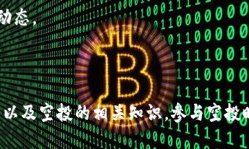   TP钱包如何通过合约地址领取空投？ / 
 guanjianci TP钱包, 合约地址, 空投, 数字资产 /guanjianci 

### TP钱包简介

TP钱包（TokenPocket）是一款多链数字资产钱包，支持以太坊、波场、EOS、Binance Smart Chain等多种区块链，提供安全的资产管理、交易与智能合约功能。作为一款轻量级钱包，TP钱包用户可以安全地存储、转账、交易数字资产，同时也能够参与到各类的区块链活动，包括空投、DeFi项目等。

空投是指项目方为了推广自己的代币，将其免费分发给用户的一种营销手段。TP钱包支持通过合约地址领取空投，用户只需按照相关步骤即可完成操作。在接下来的内容中，我们将详细介绍如何通过合约地址领取空投，并解答与空投相关的常见问题。

### 如何通过合约地址领取空投？

步骤一：获取合约地址
首先，用户需要获取要领取空投的合约地址。合约地址通常可以在项目方的官方社交媒体、Telegram群组、官方网站等地方找到。在选择参与空投时，要确保合约地址的真实性，以免上当受骗。

步骤二：添加合约到TP钱包
获取到合约地址后，用户需要将其添加到TP钱包的相应链上。例如，在以太坊网络上添加合约地址。用户可以在TP钱包中点击“添加合约”，然后输入合约地址和相关信息，完成添加。

步骤三：发送空投请求
完成合约地址的添加后，用户可以通过设置好的合约界面发送空投请求。具体操作流程较为简单，只需填写相关信息，如个人地址、代币数量等，点击确认即可。建议用户在请求空投之前仔细阅读项目方发布的空投规则，以免遗忘任何必要步骤。

步骤四：确认交易
用户在请求空投后，需要确认交易是否成功。通常可以在TP钱包的交易记录中查看到。如果显示交易已完成，说明空投已成功领取。如果遇到问题，用户可以联系项目方的客服寻求帮助。

### 常见问题解答

#### 问题一：空投的安全性如何？

空投的风险与防范
在参与空投时，用户需要做到以下几点以保证安全：

1. **验证项目的真实性**：要确保所参与的空投来自正规的项目方。可以通过官方渠道、社区以及知名媒体等验证项目的真实性。

2. **小心假冒合约地址**：一些不法分子可能会伪造合约地址，以此来盗取用户资产。因此，用户在获取合约地址时，一定要从信任的渠道获取。

3. **不泄露私钥和助记词**：在整个空投过程中，用户应该绝对保密自己的私钥和助记词，任何要求你提供这些信息的行为都可能是骗局。

4. **轻量级的钱包操作**：在进行空投操作时，建议使用轻量级钱包进行操作，确保操作简单且风险较低。

#### 问题二：如何辨别空投的真假？

分辨空投的真假方法
辨别真假空投通常可以从以下几个方面进行：

1. **项目背景调查**：查阅项目的官方网站、白皮书、团队信息等，了解该项目的背景和可信度。

2. **社区反馈**：参与项目相关的社交社区（如Telegram、Twitter等），了解其他用户的评价与反馈，这可以有效帮助用户判断空投的可信度。

3. **合约审计**：检查合约地址是否经过已知安全公司的审计，通常经过审计的合约更为安全可靠。

4. **避免求助于不明链接**：如果空投要求用户通过不明链接加入或输入个人信息，需要提高警惕。

#### 问题三：空投需要支付费用吗？

空投的费用问题
一般来说，正规的空投是不需要用户支付费用的。但是，这里有几点需要注意：

1. **Gas费用**：在进行任何基于以太坊的操作时，用户都需要支付一定的Gas费用，这个费用是由网络使用者支付的。尽管空投本身是免费的，但在领取空投时可能需要一些Gas费用。

2. **私人信息安全**：一些不法空投可能要求用户提供私人信息或支付一定费用以领取空投，这通常是骗局，用户需格外留心。

3. **小额代币的风险**：即使是免费的空投，用户在参与时也应评估代币的实际价值和未来潜力，有些空投的代币可能并无实际价值，参与后可能无回报。

#### 问题四：如何找到更多的空投信息？

获取空投信息的途径
随着区块链项目的增多，空投活动也呈井喷式增长。以下是一些获取空投信息的推荐途径：

1. **社交媒体**：关注与区块链相关的社交媒体平台（如Twitter、Telegram等），许多项目会在这些平台发布最新的空投信息。

2. **专业网站**：有些网站专门汇总和发布空投信息，例如Airdrop Alert、CoinMarketCap等，这些网站能够提供最新的空投信息。

3. **参与社区活动**：加入项目的官方社区或Discord频道，社区通常会定期更新空投活动，用户可以直接获取信息。

4. **关注媒体报道**：一些区块链媒体会定期报道最新的空投和项目活动，保持对这些媒体的关注，能够帮助用户随时了解空投动态。

### 结语

通过合约地址领取空投是TP钱包用户参与区块链项目的一个重要途径。希望通过以上的介绍，读者能全面了解TP钱包的使用方法以及空投的相关知识。参与空投时，务必保持警惕，确保安全，同时抓住机遇，灵活操作，争取在数字资产投资中获得更多收益。