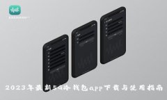 2023年最新5G冷钱包app下载