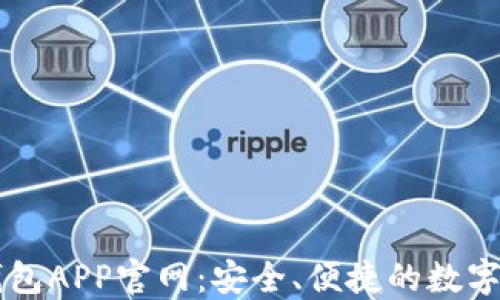 
玩转原子链钱包APP官网：安全、便捷的数字资产管理平台