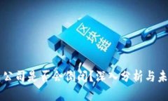 冷钱包公司是否会倒闭？