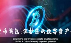 最安全的货币钱包：保护
