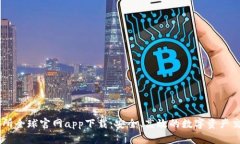 OK交易所全球官网app下载：