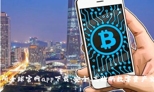 OK交易所全球官网app下载：安全、高效的数字资产交易平台