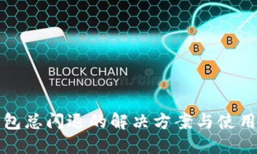 TP钱包总闪退的解决方案与使用技巧