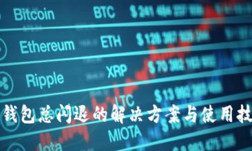 TP钱包总闪退的解决方案与使用技巧