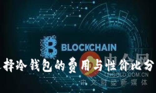 选择冷钱包的费用与性价比分析