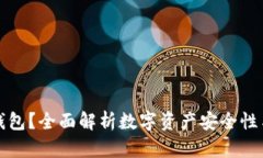 什么是冷钱包？全面解析