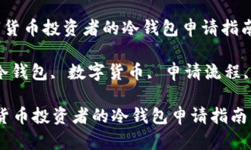  适合数字货币投资者的冷钱包申请指南

关键词： 冷钱包, 数字货币, 申请流程, 资产安全

适合数字货币投资者的冷钱包申请指南