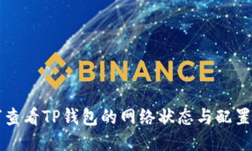如何查看TP钱包的网络状态与配置指南
